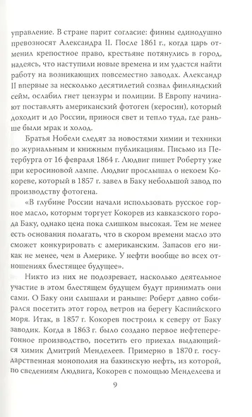 Битва гигантов. Ротшильды, Рокфеллеры и Нобели - фото 6