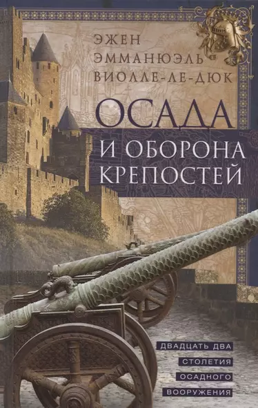 Осада и оборона крепостей. Двадцать два столетия осадного вооружения - фото 1