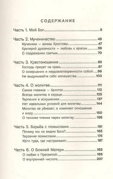 Мой Бог. О бесконечной Любви, доверии и духовной жизни - фото 2