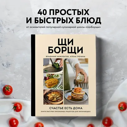 ЩиБорщи. Счастье есть дома. Книга быстрых жизненных рецептов для начинающих - фото 4