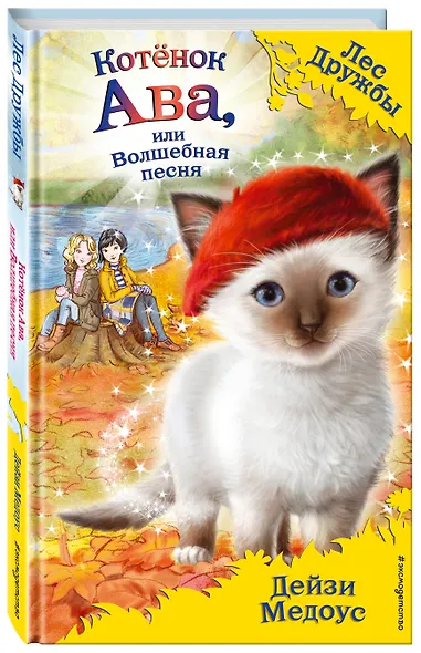 Котёнок Ава, или Волшебная песня (выпуск 34) - фото 3