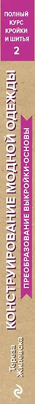 Полный курс кройки и шитья. Конструирование модной одежды. Преобразование выкройки-основы - фото 5