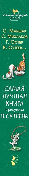 Самая лучшая книга в рисунках В. Сутеева - фото 4