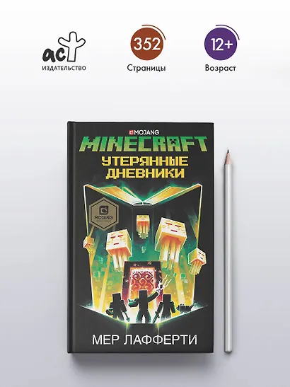 Minecraft: Утерянные дневники - фото 4