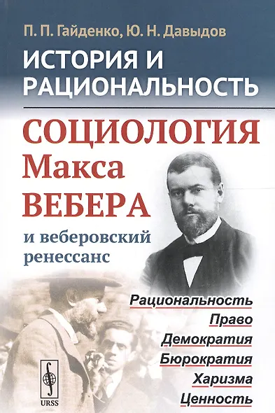 История и рациональность Социология Макса Вебера и веберовский ренес. (+2 изд) (м) Гайденко - фото 2