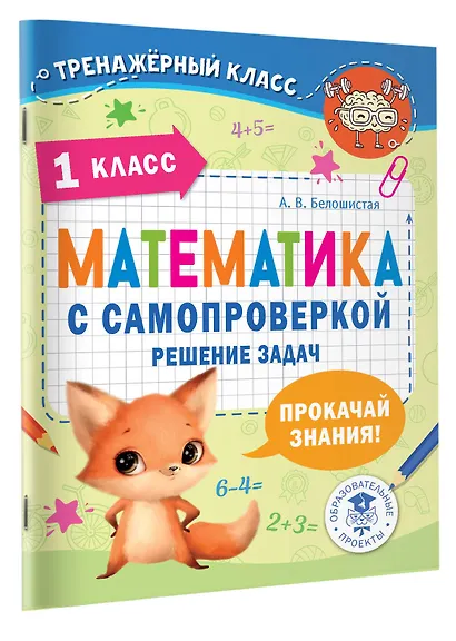 Математика с самопроверкой. Решение задач. 1 класс. - фото 3