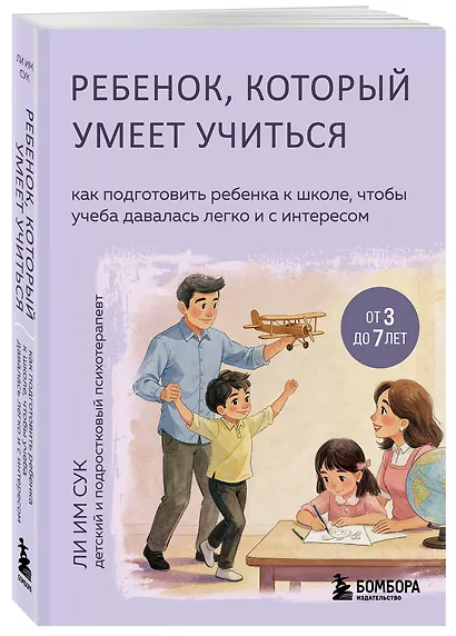 Ребенок, который умеет учиться. Как подготовить ребенка к школе, чтобы учеба давалась легко и с интересом - фото 3