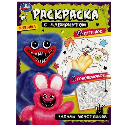 Раскраска с лабиринтом. Забавы монстриков - фото 1