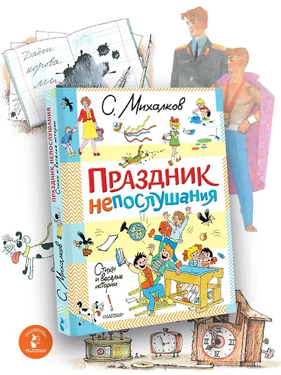 Праздник непослушания. Стихи и весёлые истории - фото 4