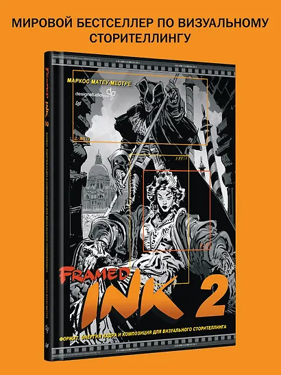 Framed Ink 2. Формат, энергия кадра и композиция для визуального сторителлинга - фото 4