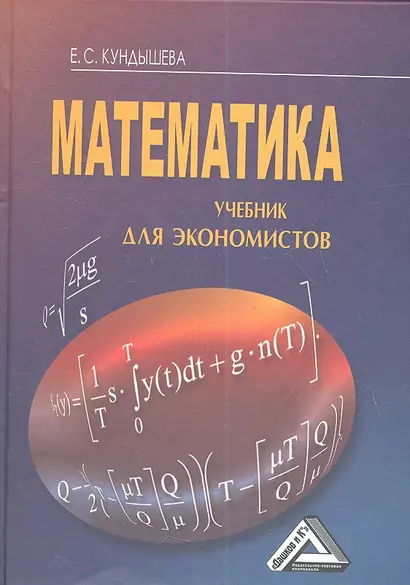 Математика: Учебник для экономистов, 4-е изд.(изд:4) - фото 1