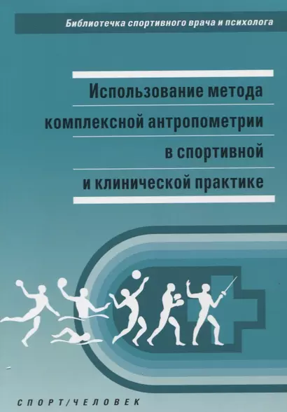 Использование метода комплексной антропометрии... (мБиблСпортВрИПс) Никитюк - фото 1