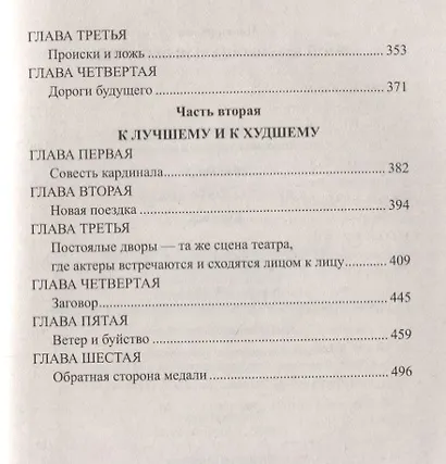 Секреты дАртаньяна. Кн.II: Дон Жуан из Толедо, мушкетер короля (окончание), Железные маски - фото 4