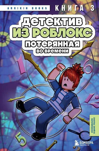 Детектив из Роблокс. Потерянная во времени. Книга 3 - фото 1