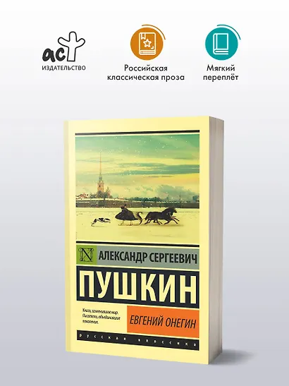 Евгений Онегин  [Борис Годунов  Маленькие трагедии] - фото 3