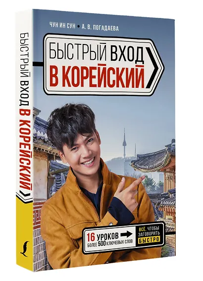 Быстрый вход в КОРЕЙСКИЙ - фото 3