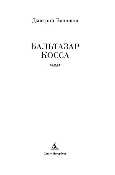 Бальтазар Косса - фото 10