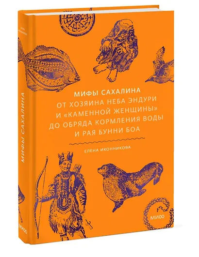 Мифы Сахалина. От Хозяина неба Эндури и “каменной женщины” до обряда кормления воды и рая Бунни Боа - фото 3