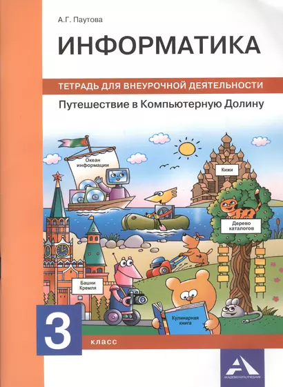 Информатика. Путешествие в Компьютерную Долину. 3 класс: тетрадь для внеурочной деятельности - фото 1