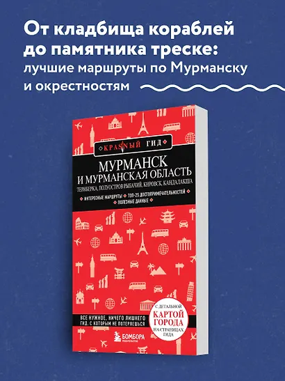 Мурманск и Мурманская область. Териберка, полуостров Рыбачий, Кировск, Кандалакша - фото 4