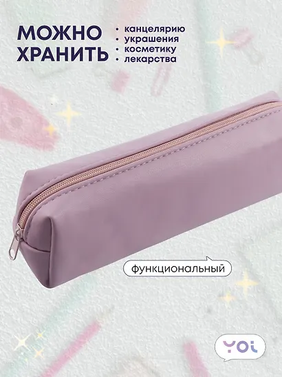 Пенал-косметичка "Pastel lilac" 19*5*4, Yoi - фото 3