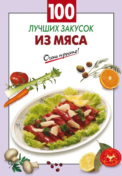 100 лучших закусок из мяса - фото 1