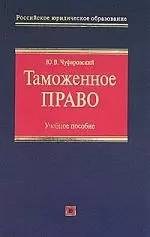 Таможенное право: Учебное пособие - фото 1