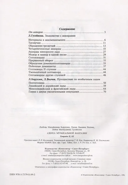 Азбука музыкальной фантазии (для мл. кл.) Тетр. 2–3. Знакомство с аккордами - фото 2