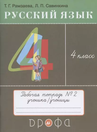 Русский язык. 4 класс. Рабочая тетрадь № 2 к учебнику Т.Г. Рамзаевой "Русский язык. 4 класс" - фото 1