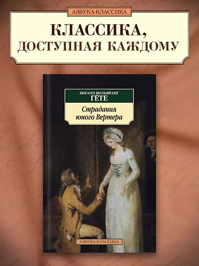 Страдания юного Вертера - фото 3