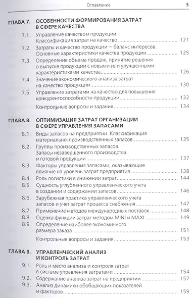 Управление затратами предприятия (организации). Для бакалавров. Учебное пособие - фото 4