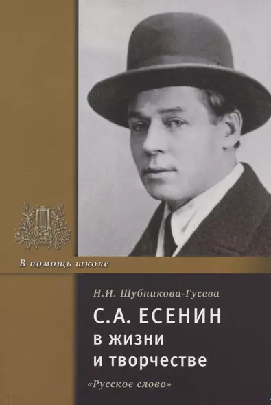 С.А. Есенин в жизни и творчестве. Учебное пособие - фото 1