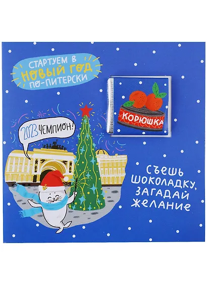 Открытка с шоколадом СПб Стартуем в Новый год по-питерски, 5г - фото 1