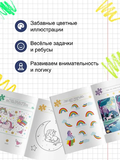 100 задачек для ума. Единороги - фото 4