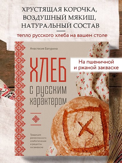 Хлеб с русским характером. Традиции ремесленного хлебопечения и рецепты на закваске - фото 4