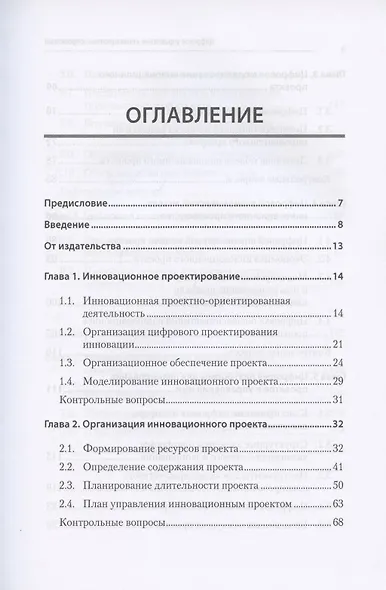 Цифровое управление инновационными проектами. Учебное пособие для вузов - фото 3
