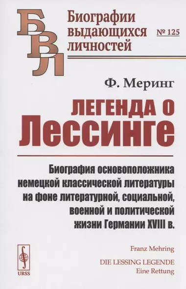 Легенда о Лессинге. Биография основоположника немецкой классической литературы на фоне литературной, социальной, военной и политической жизни Германии XVIII в. - фото 1