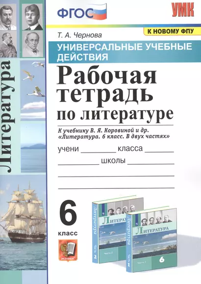 Рабочая тетрадь по литературе. К учебнику В.Я. Коровиной и др. "Литература. В двух частях". 6 класс - фото 1