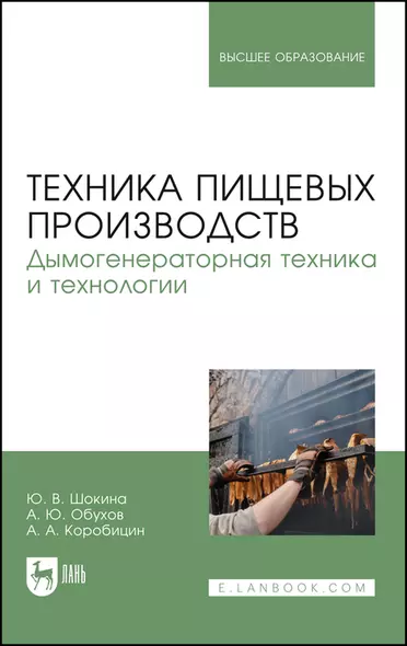 Техника пищевых производств. Дымогенераторная техника и технологии. Учебное пособие для вузов - фото 1