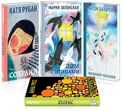 Звучат голоса России. Молодая поэзия: Сохрани. Дом с птицами. Нежный человек. Sторис (комплект из 4 книг) - фото 2