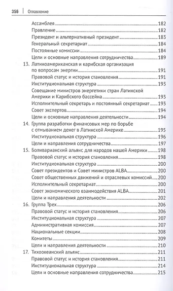 Теоретико-правовые основы региональной интеграции. Америка. Научно-энциклопедическое издание - фото 8