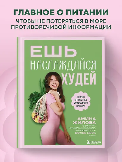 Ешь, наслаждайся, худей. Теория и практика осознанного питания - фото 4