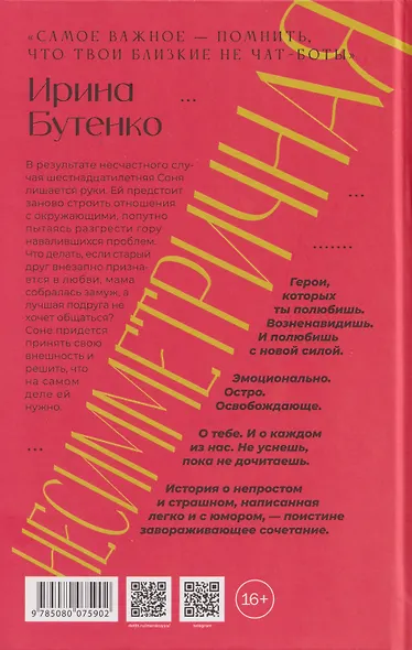 Несимметричная: роман - фото 2