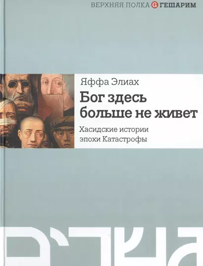 Бог здесь больше не живет. Хасидские истории эпохи Катастрофы - фото 1