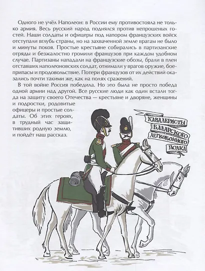 Герои войны 1812 года - фото 4
