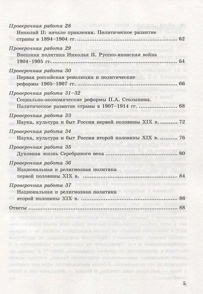 История России. 9 класс. Проверочные работы (к учебнику под редакцией А.В. Торкунова) - фото 4