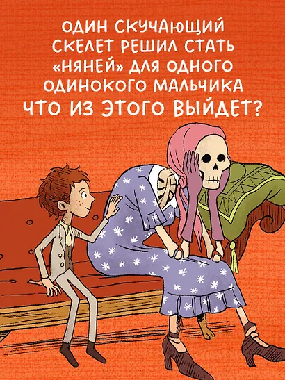 Гениальный план скелета Оливера - фото 2