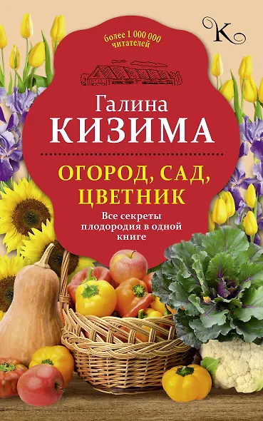 Огород, сад, цветник. Все секреты плодородия в одной книге - фото 1
