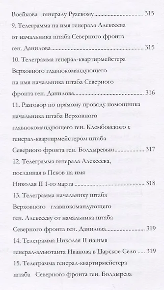 Отречение Николая 2 Воспоминания очевидцев и документы (Иванова) - фото 5