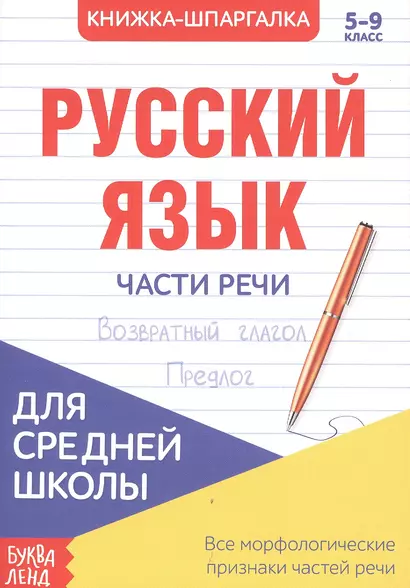 Русский язык. Части речи. 5-9 класс. Возвратный глагол. Предлог. Книжка-шпаргалка - фото 1